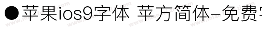 ●苹果ios9字体 苹方简体字体转换